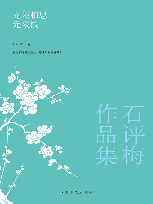 Cover image for 石评梅作品集